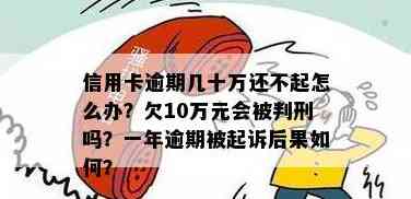 信用卡欠款10万未能及时偿还，如何解决逾期问题并避免进一步的法律纠纷？