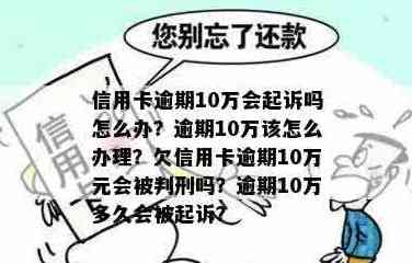 信用卡欠款10万未能及时偿还，如何解决逾期问题并避免进一步的法律纠纷？