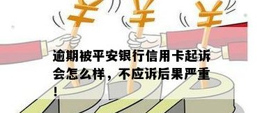 信用卡逾期还款平安银行会起诉多少金额？