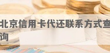 北京办贷款信用卡需要还吗