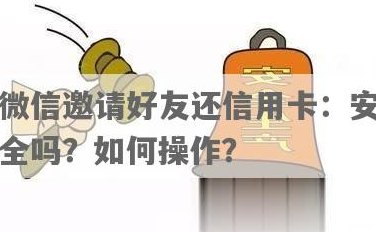 微信替他人还信用卡安全操作指南：能还，怎么操作？