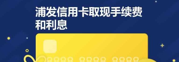 浦发银行信用卡免手续费使用策略与技巧全解析，帮助您轻松规避额外费用