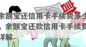 余额宝还别人的信用卡收费：手续费、服务费及撤回问题解析