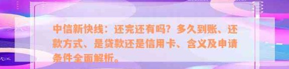 中信信用卡新快现还款完成后，如何处理？了解这些步骤确保顺利完成！