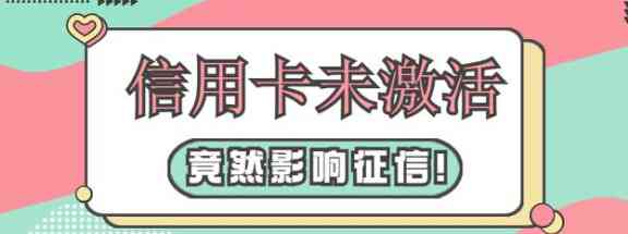 未激活信用卡影响房贷吗？如何解决？