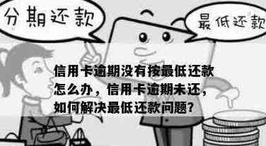 新信用卡逾期更低还款无法解决？教你如何处理和解决这个问题！