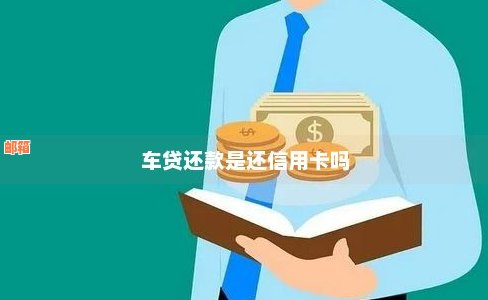 还车贷办什么信用卡吗