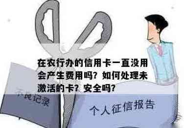 如何激活代办信用卡：注意事项与安全性分析