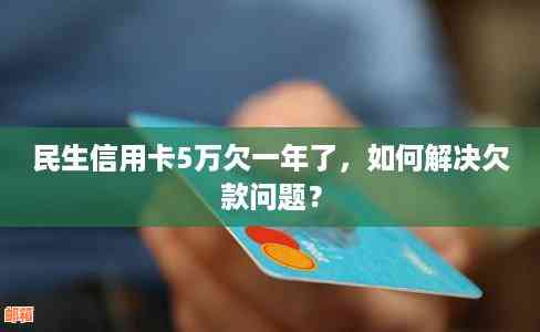 信用卡欠款5万元，资金紧张如何解决还款难题？