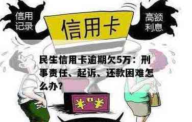 民生信用卡欠款4万不还款的后果及解决方法全面解析