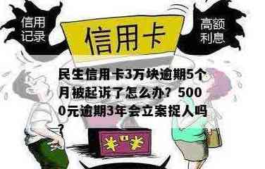 欠民生信用卡5000逾期三年会立案捉人：起诉流程与后果全解析