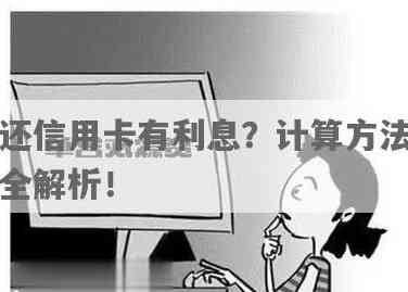 还完信用卡再出来有利息吗：完整理解与计算方式