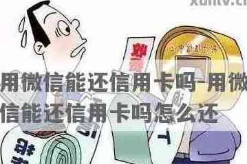 微信能还别人信用卡么