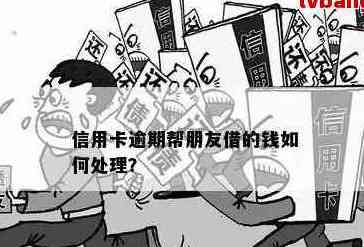 '借朋友钱还信用卡被我博输了：处理方法和注意事项'