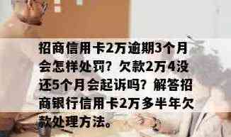 招商信用卡2年没还怎么办？逾期3次会怎么样？