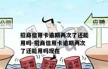 招商信用卡2年没还怎么办？逾期3次会怎么样？