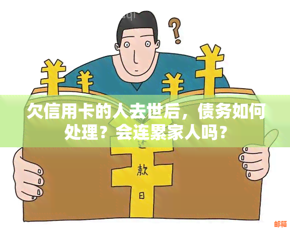 信用卡债务在亲离世后如何处理？一个全面的解决方案