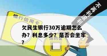 信用卡逾期30万：民生银行债务如何解决？