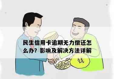 民生银行信用卡透支12万还款困难？尝试以下解决方案！