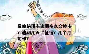 民生银行卡信用卡逾期处理方式，多久会停卡，是否上？