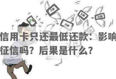 还信用卡还了更低金额可以吗？更低还款额影响信用、利息及的危害解答