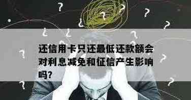 还信用卡还了更低金额可以吗？更低还款额影响信用、利息及的危害解答