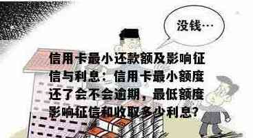 还信用卡还了更低金额可以吗？更低还款额影响信用、利息及的危害解答