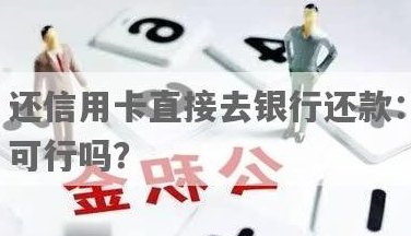 借记卡还款问题：如何进行，现在是否可行？