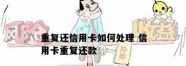 信用卡还款重复了，怎么办？