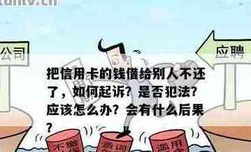 别人借我信用卡不还，无借条，如何处理？