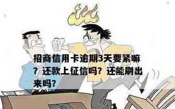 招商银行信用卡三期还款逾期疑问解答：多久未还款算作逾期？