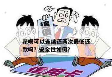 使用花呗还款信用卡：合适性与安全性的全面解析