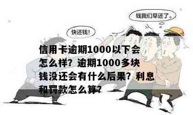 信用卡多还500块利息1000多元，怎么回事？