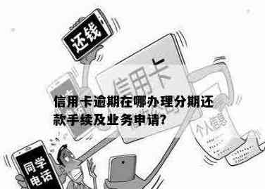 信用卡黑名单用户如何办理分期还款业务？