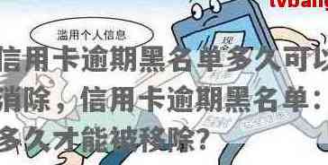 信用黑名单用户如何办理信用卡：一份详细指南