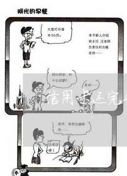 还的信用卡怎么不能取钱