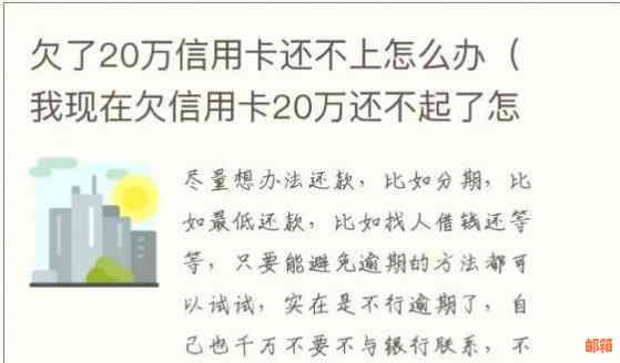 欠信用卡钱太多还不上怎么办：摆脱债务困境，实现上岸之路