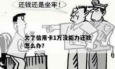 欠信用卡1万多无力还款怎么办？如何处理？