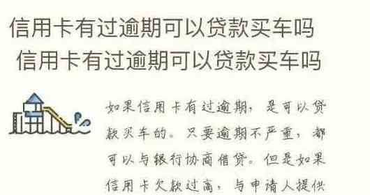 信用卡还款车贷：逾期可能产生的利息问题分析