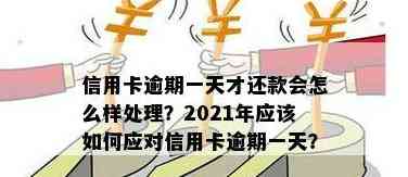 信用卡还款逾期一天是否会受到影响？如何处理信用卡逾期还款问题？