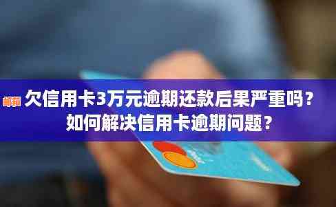 信用卡逾期还款一天是否会产生影响？逾期还款的处理方式及后果全解析