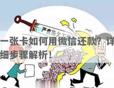 微信一键还信用卡还款全攻略：步骤详解，一次性搞定！