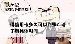 借信用卡多久可以到账：关于借款、还款及到账时间的解答