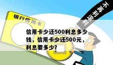 信用卡月还500有利息吗