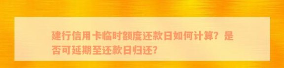 信用卡9号使用临时额度，还款日定在每个月的2号，你知道怎么操作吗？