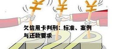 欠信用卡18万判多少年：案例、还款方式与利息计算全解析