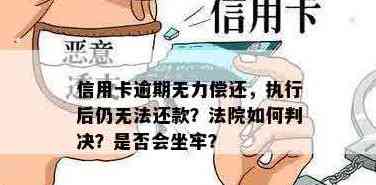 信用卡没还完就坐牢了有影响吗？欠信用卡无力偿还会被判刑吗？