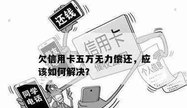 信用卡无力偿还每月还5元怎么办如何处理？