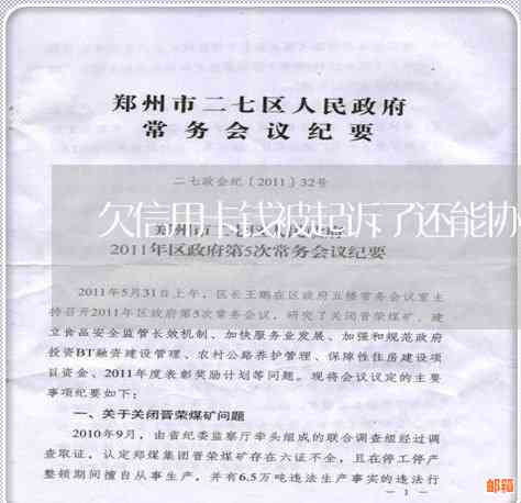 如果欠信用卡的钱被法院执行了，会怎么样？还能协商吗？