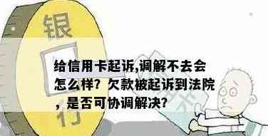 如果欠信用卡的钱被法院执行了，会怎么样？还能协商吗？